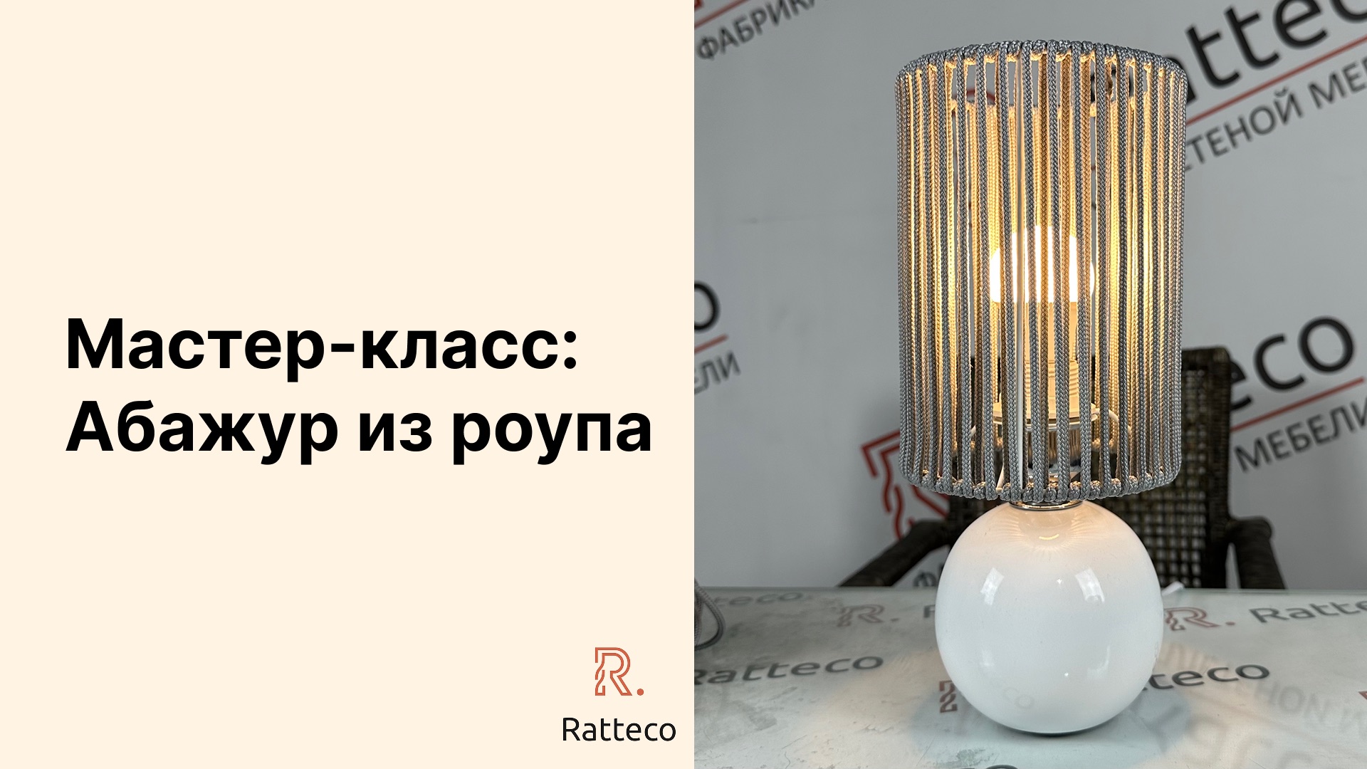 Мастер-класс. Абажур из роупа