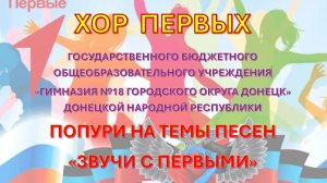 Попури =Звучи с Первыми=