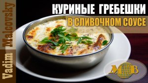 Куриные гребешки в сливочном соусе в духовке. Мальковский Вадим