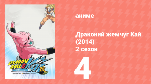 Драконий жемчуг Кай (2014) 2 сезон 4 серия (аниме-сериал, 2014)