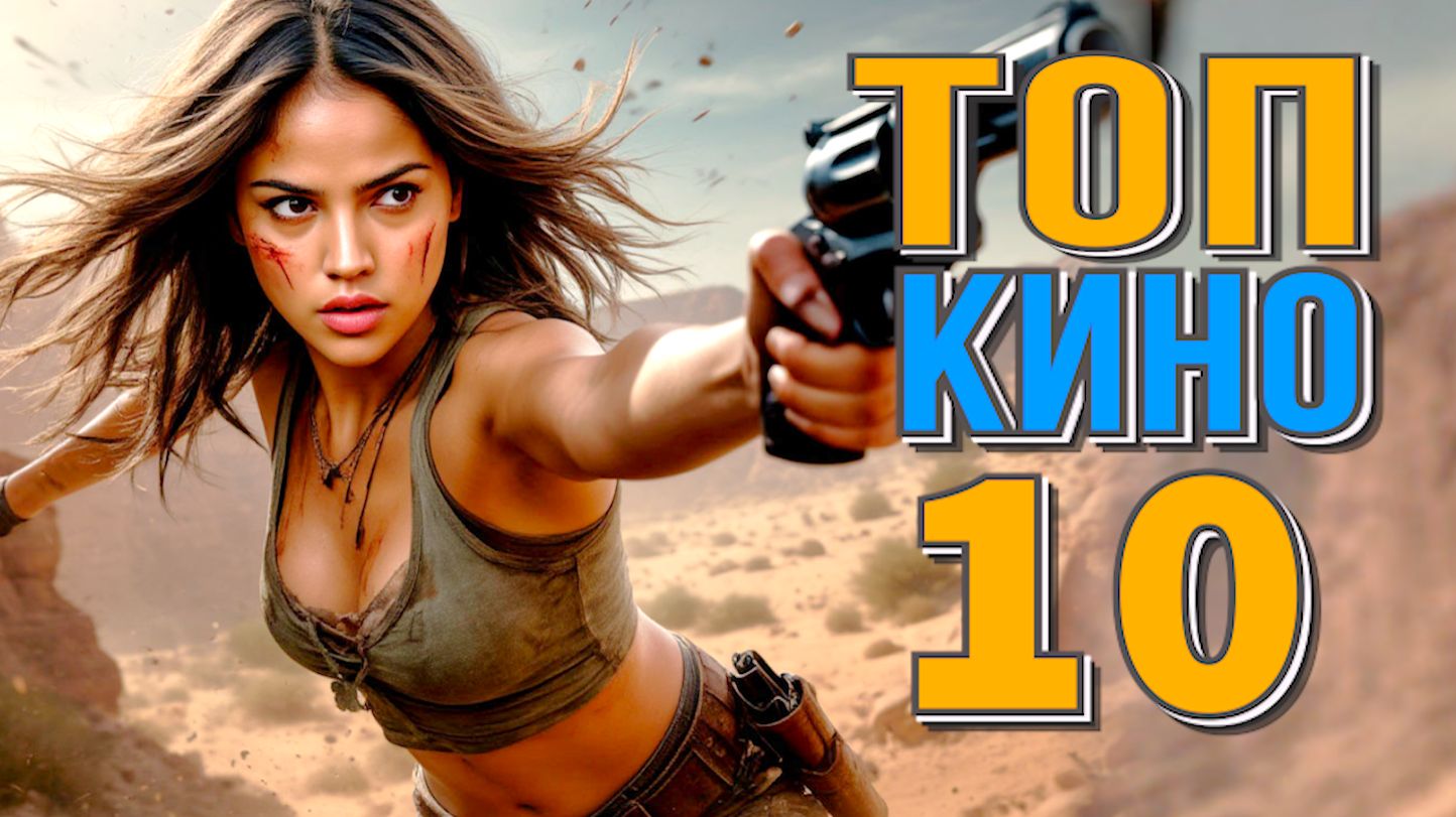 ЛУЧШИЕ НОВЫЕ ФИЛЬМЫ Топ-10, вышедших в хорошем качестве в 2025 смотреть онлайн