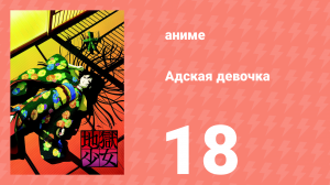 Адская девочка 18 серия (аниме-сериал, 2005)