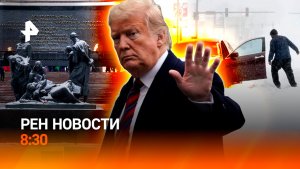 Годовщина снятия блокады Ленинграда / Число жертв снегопада растет в США / РЕН Новости 8:30 27.01
