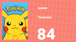 Покемон 84 серия (аниме-сериал, 1997)