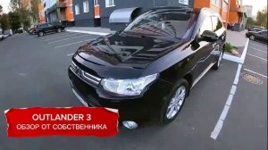 Mitsubishi Outlander 3 Обзор от собственника на пробеге 200 тыс км