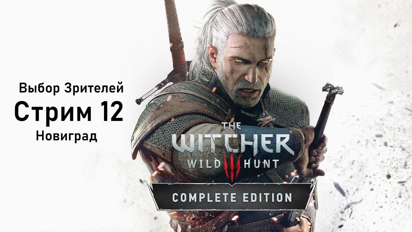 Выбор Зрителей - The Witcher 3: Wild Hunt - Стрим 12. Новиград