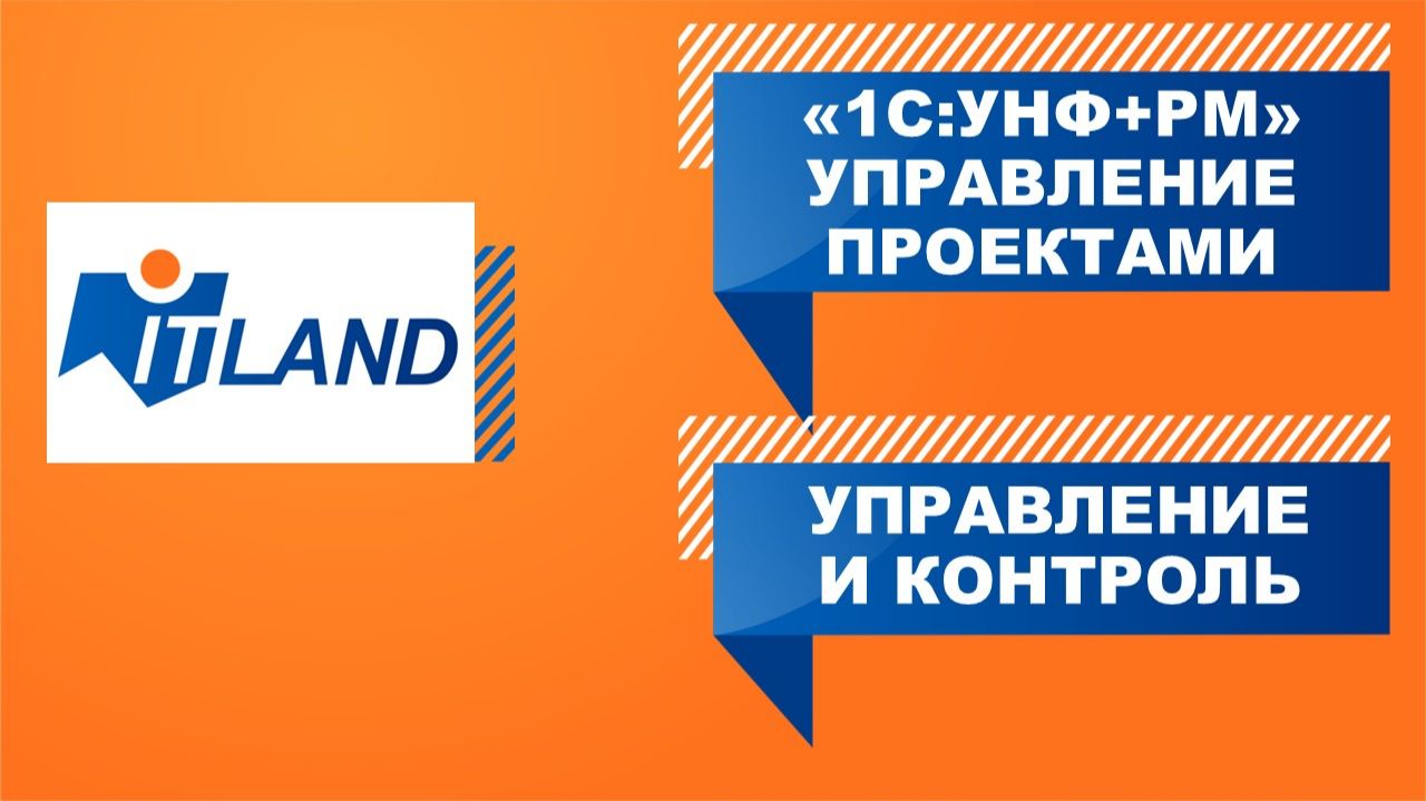 Как проектной фирме справиться с падением объемов и удержать прибыль в  «1С:УНФ+РМ»