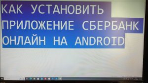 Как установить приложение Сбербанк Онлайн на Android