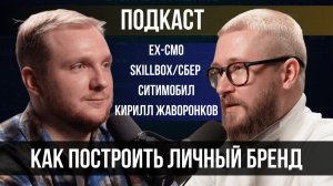 Кирилл Жаворонков. Личный бренд за 6 месяцев, Skillbox изнутри и война маркетинга с продажами