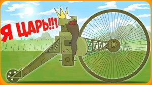 ЦАРЬ ТАНК Мультики про танки