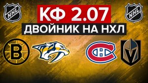 БОСТОН - НЭШВИЛЛ / МОНРЕАЛЬ - ВЕГАС / НХЛ С КФ 2.07 / ЗАБЕРЕМ ПЛЮС? / СТАВКА НА СПОРТ