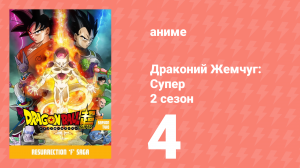 Драконий Жемчуг: Супер 2 сезон 4 серия (аниме-сериал, 2015)