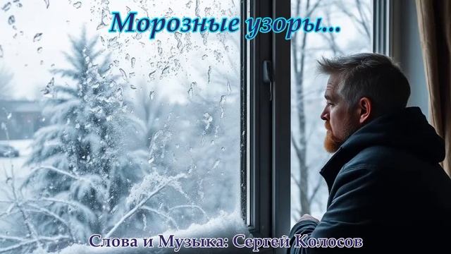Морозные узоры...(Слова Сергея Колосова) смотреть онлайн