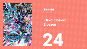 Югио! Врейнс 2 сезон 24 серия (аниме-сериал, 2017)