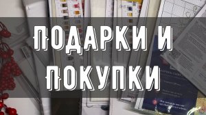 Очень МНОГО подарков и покупок😱🛍️