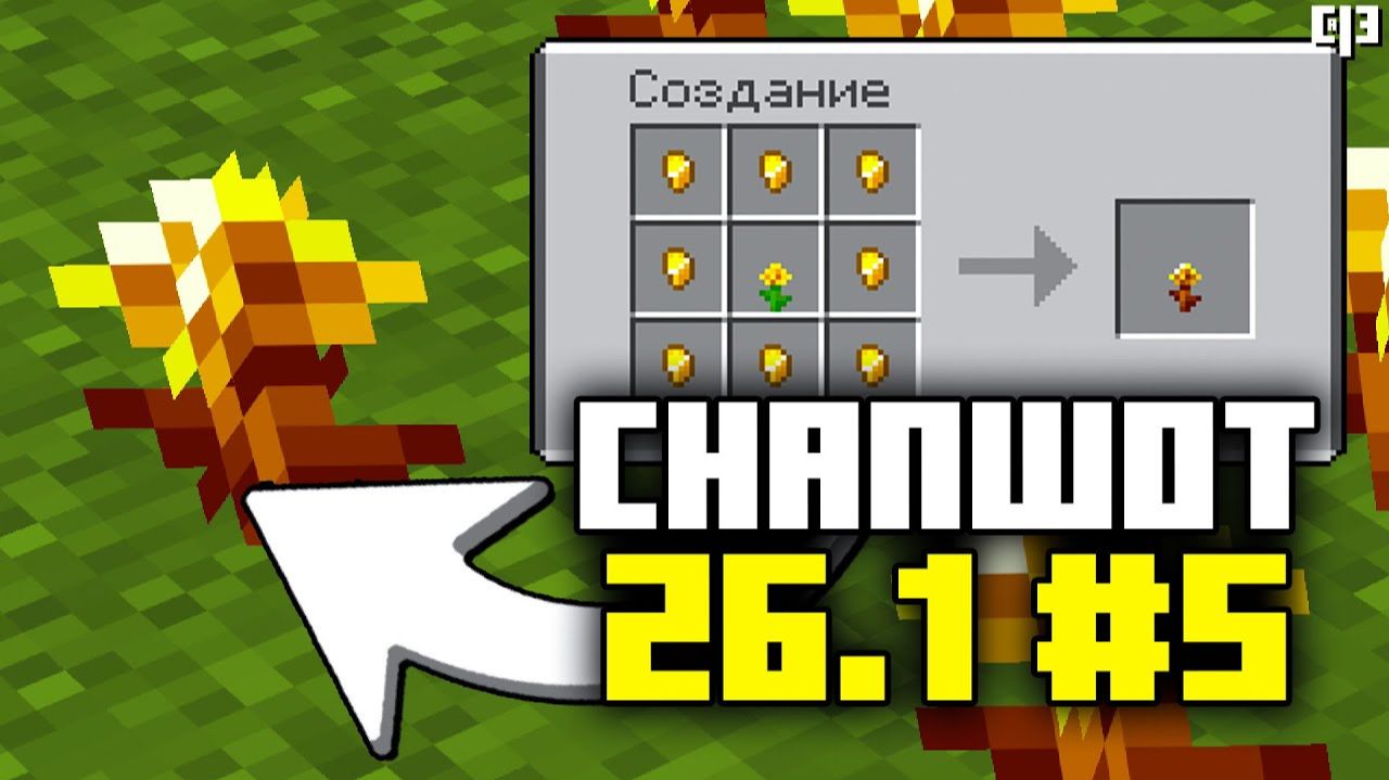 Майнкрафт 26.1 snapshot 5 | Снапшот номер 5 minecraft треш обзор золотой одуванчик смотреть онлайн