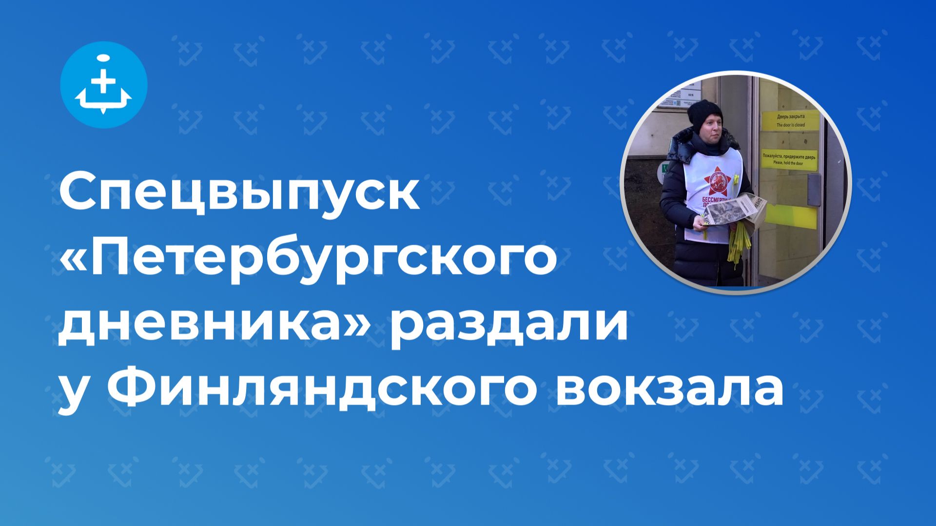 Спецвыпуск «Петербургского дневника» раздали у Финляндского вокзала смотреть онлайн