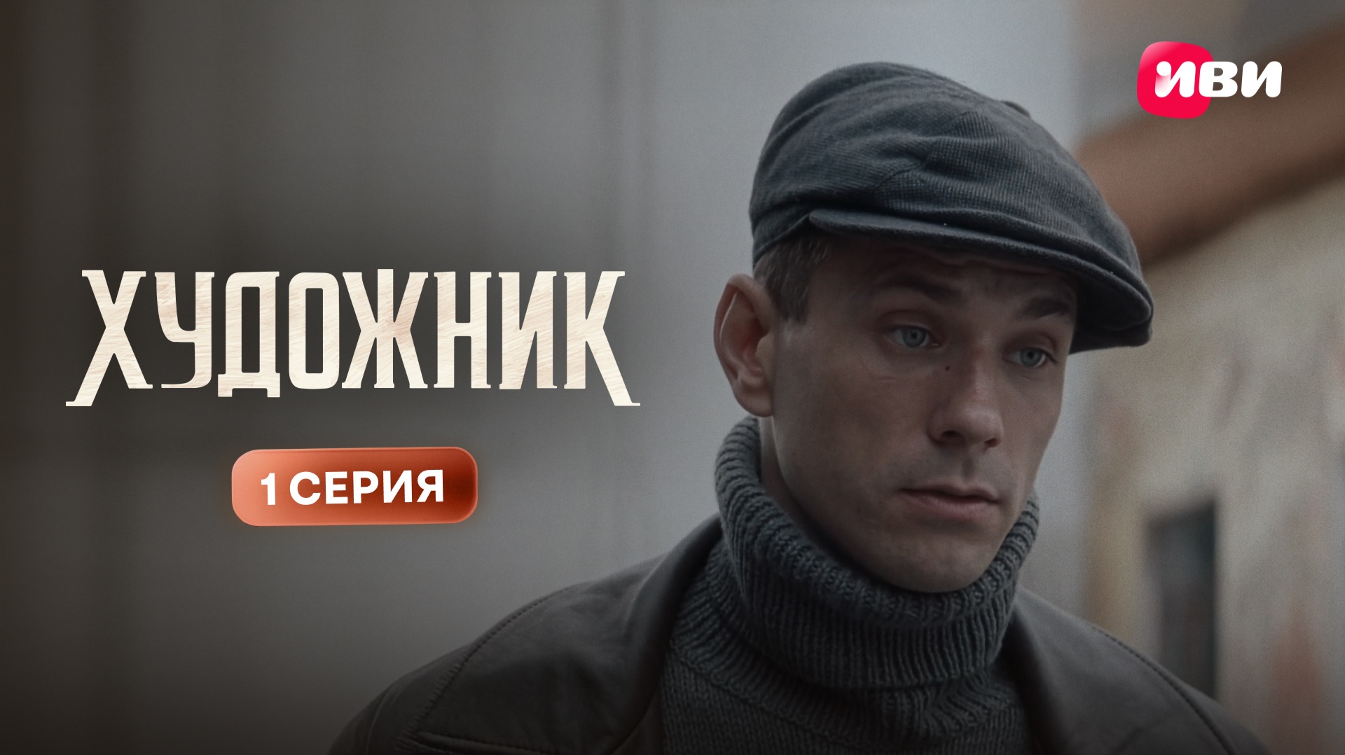 Художник | 1 сезон | 1 серия | Смотри на Иви смотреть онлайн