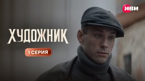Художник | 1 сезон | 1 серия | Смотри на Иви