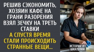 Истории из жизни: Решив сэкономить, разоренный хозяин кафе взял зечку на треть ставки… А через время
