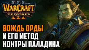 ВОЖДЬ ОРДЫ И ЕГО МЕТОД КОНТРЫ ПАЛАДИНА: Lyn (Orc) vs Fortitude (Hum) Warcraft 3 Reforged