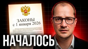 Эти законы изменят ВСЁ: 1 января 2026 жизнь в России изменилась