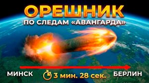 ТАЙНА "ОРЕШНИКА", О КОТОРОЙ НЕ ПРИНЯТО ГОВОРИТЬ ВСЛУХ!