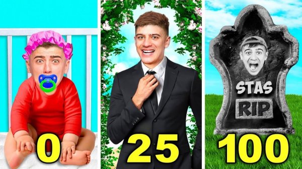 СТАС ПОЖЕНИЛСЯ! ОТ РОЖДЕНИЯ ДО СМЕРТИ!