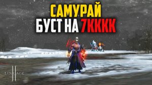 Самурай в бусте на 7кккк адены. ТОП пве профа в Lineage 2. Обновление Samurai Crow.
