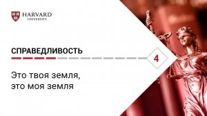 Справедливость: Лекция #4. Это твоя земля, это моя земля [Гарвард]