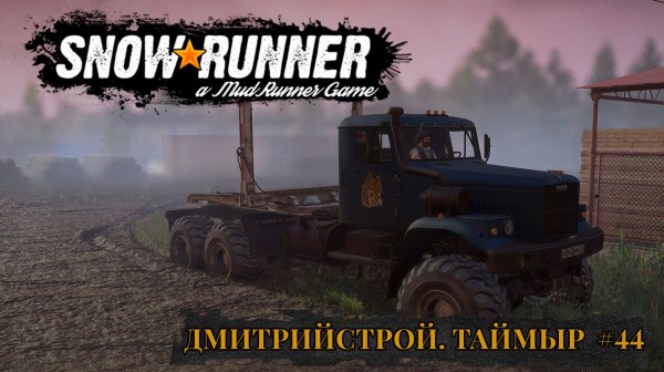 ДмитрийСтрой. Таймыр. SNOWRUNNER #44