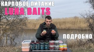 LUNA Baits - подробный обзор карпового питания. Карпфишинг 2025