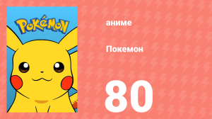 Покемон 80 серия (аниме-сериал, 1997)