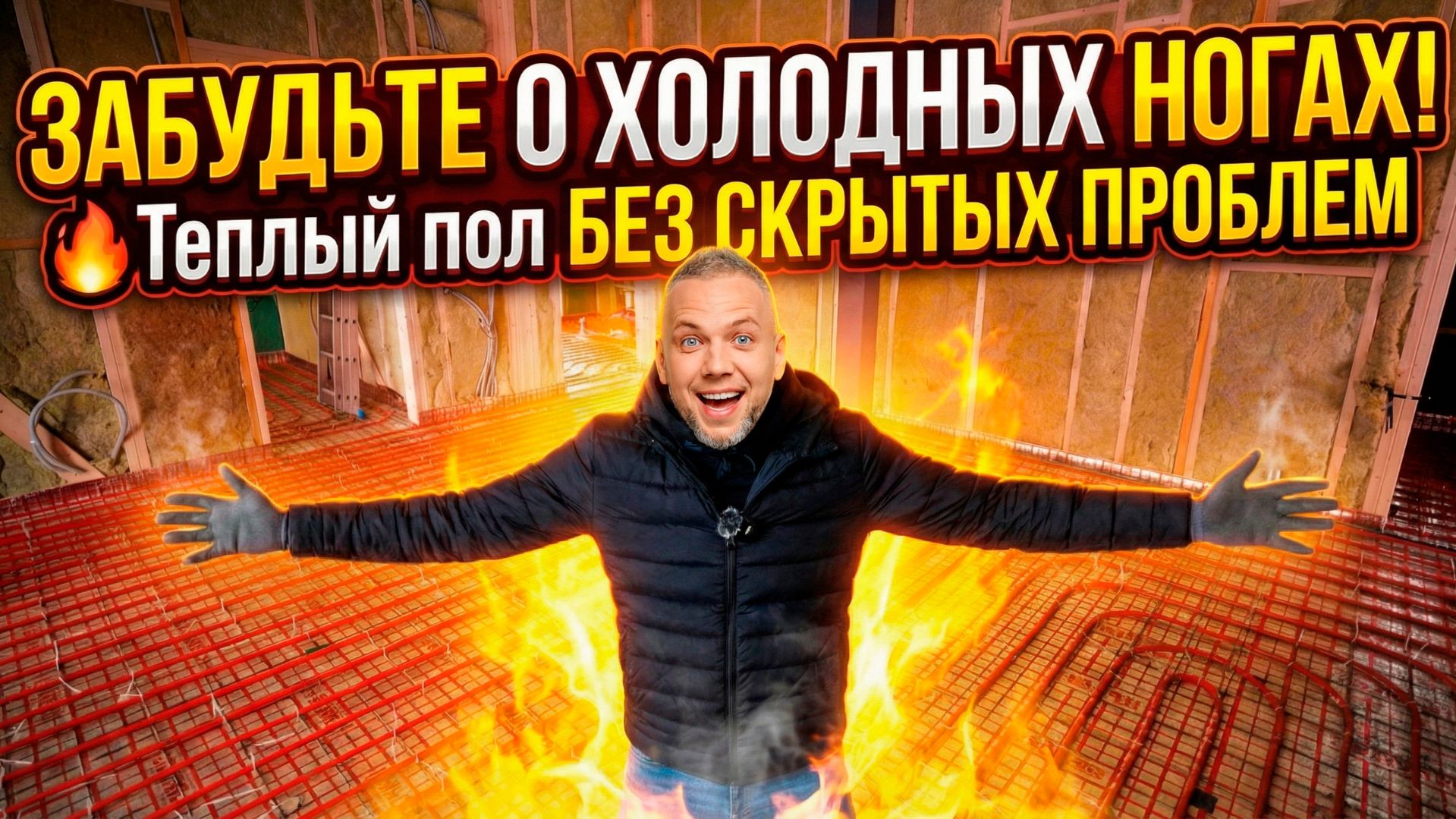Забудьте о холодных ногах! 🔥 Теплый пол БЕЗ СКРЫТЫХ ПРОБЛЕМ смотреть онлайн