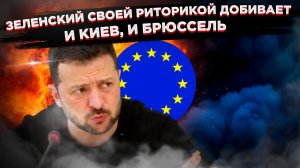 Европу загнало в тупик её же увлечение Украиной. Как Зеленский добивает Брюссель