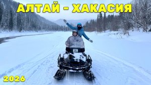 Из снежной сказки Алтая в тёплые объятия Хакасии! 100 км на снегоходах