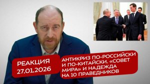 Реакция 27.01.2026 Антикриз по-российски и по-китайски. «Совет мира» и надежда на 10 праведников