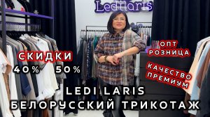 Ledilaris😍 ОДЕЖДА ИЗ БЕЛАРУСИ🔥 СКИДКИ ДО -50%💃 ОПТ РОЗНИЦА💥 КОСТЮМЫ  ПЛАТЬЯ👀 ТК Садовод Москва
