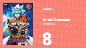 Югио! Поспеши! 2 сезон 8 серия (аниме-сериал, 2022)