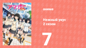 Нежный укус+ 2 сезон 7 серия (аниме-сериал, 2012)