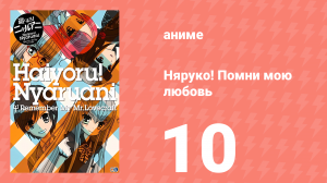 Няруко! Помни мою любовь 10 серия (аниме-сериал, 2010)