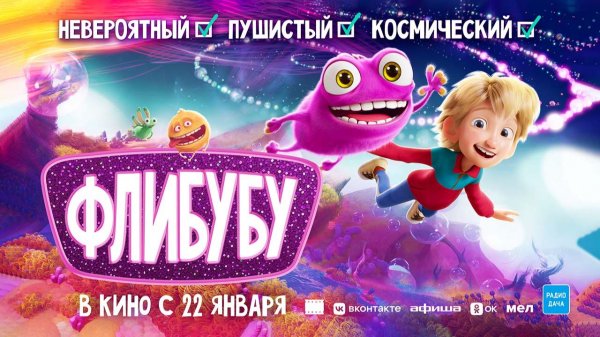 Флибубу (2025) трейлер