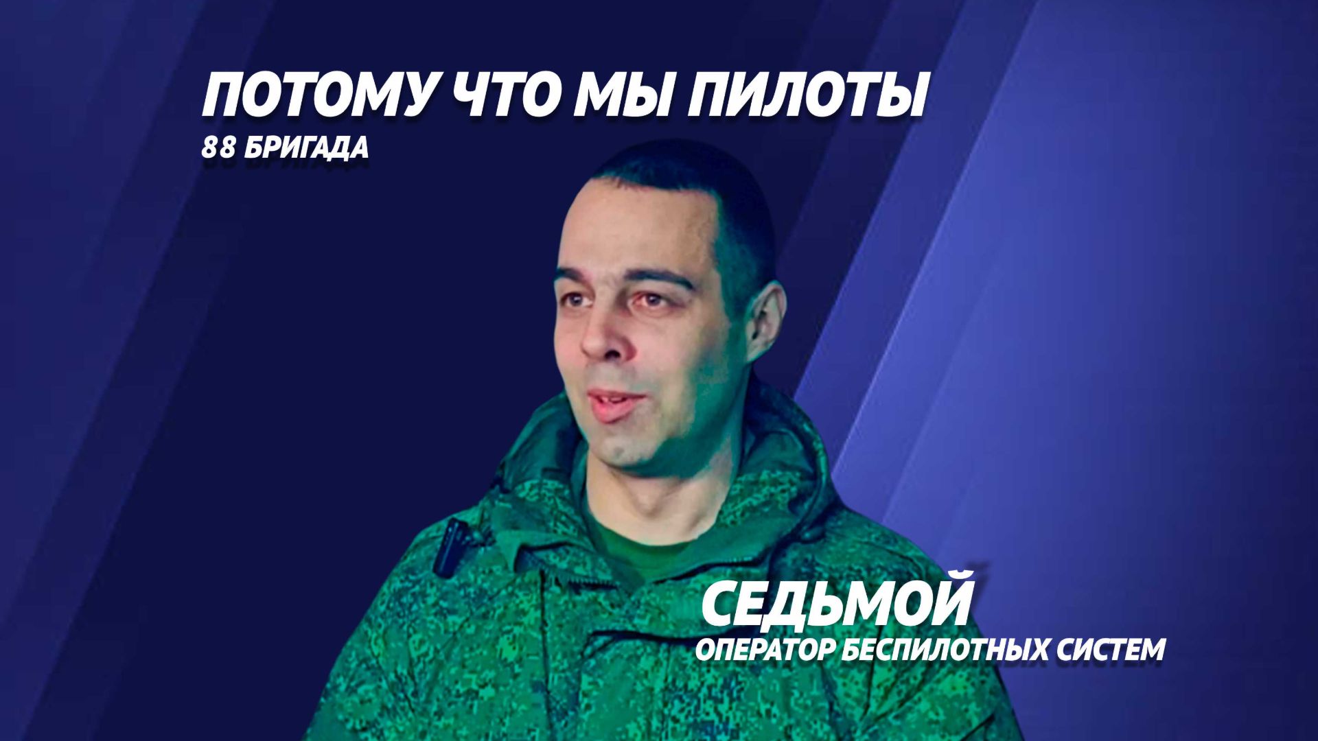 Позывной "Седьмой"