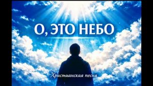 О это небо