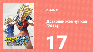 Драконий жемчуг Кай (2014) 1 сезон 17 серия (аниме-сериал, 2014)