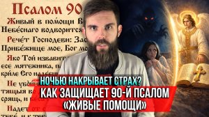❗️Ночью накрывает страх? Как защищает 90-й псалом «Живые помощи»