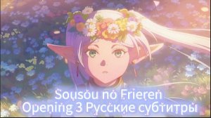 Провожающая в последний путь Фрирен (Opening 3) [На Русском]