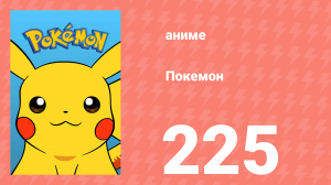 Покемон 225 серия (аниме-сериал, 1997)