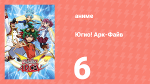Югио! Арк-Файв 1 сезон 6 серия (аниме-сериал, 2014)