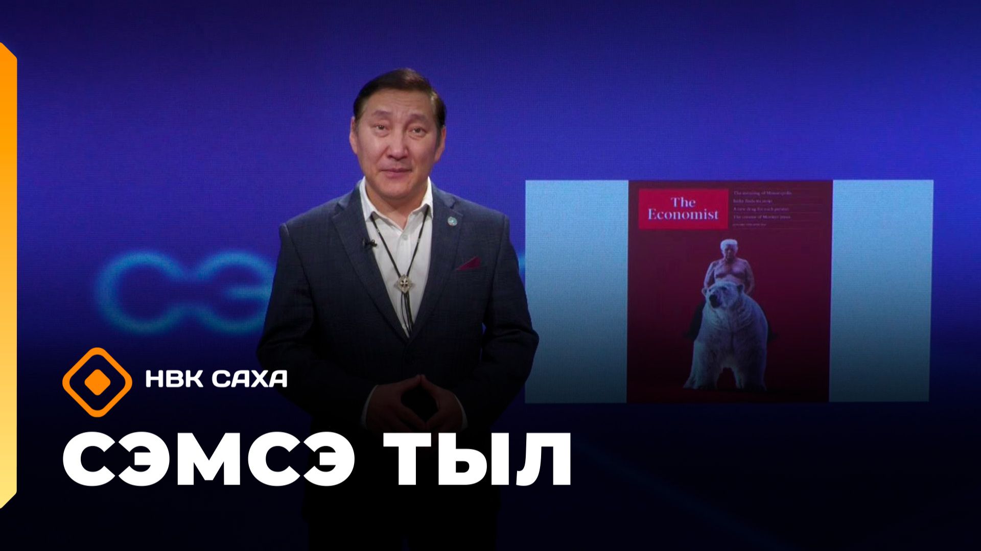 «Сэмсэ тыл» (27.01.26) смотреть онлайн